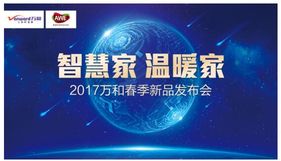 萬和凈水機亮相2017年AWE 深耕健康用水領域